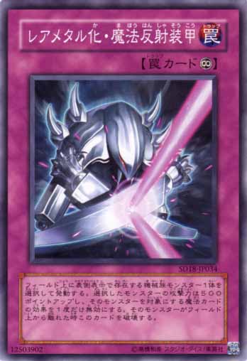 稀有金屬化魔法反射裝甲