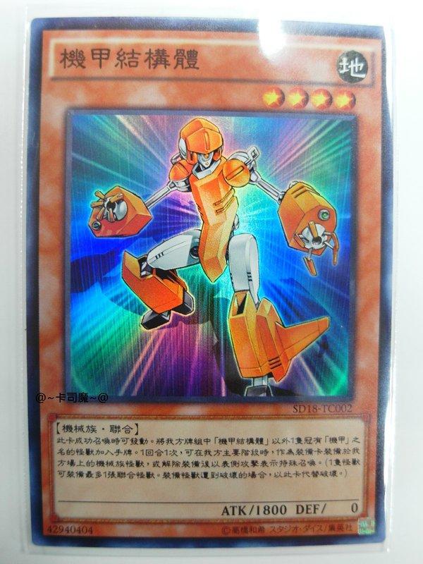 機甲結構體