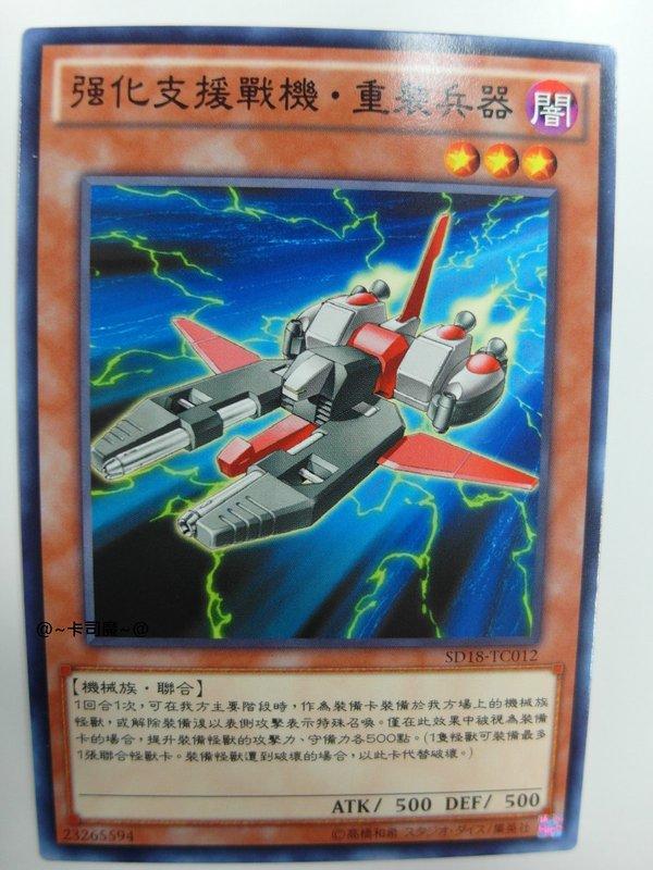 強化支援戰機重裝兵器