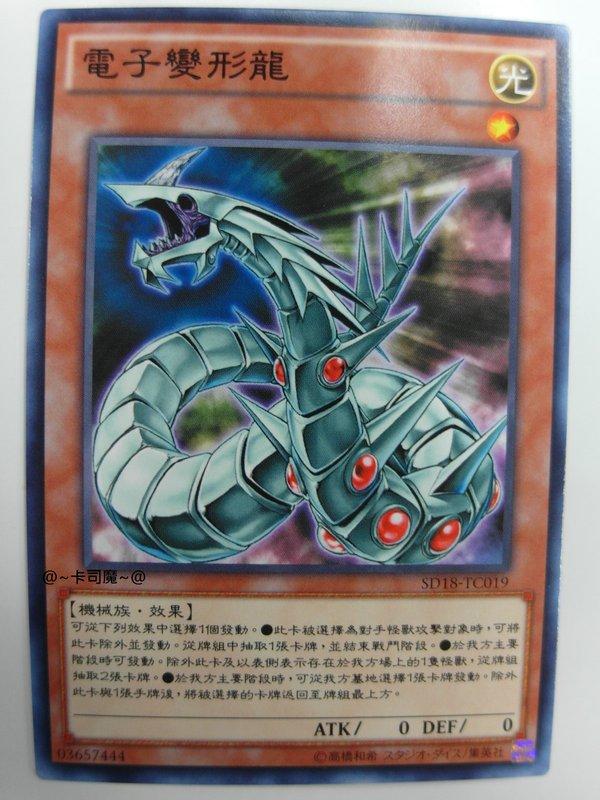 電子變形龍