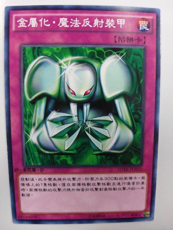金屬化魔法反射裝甲