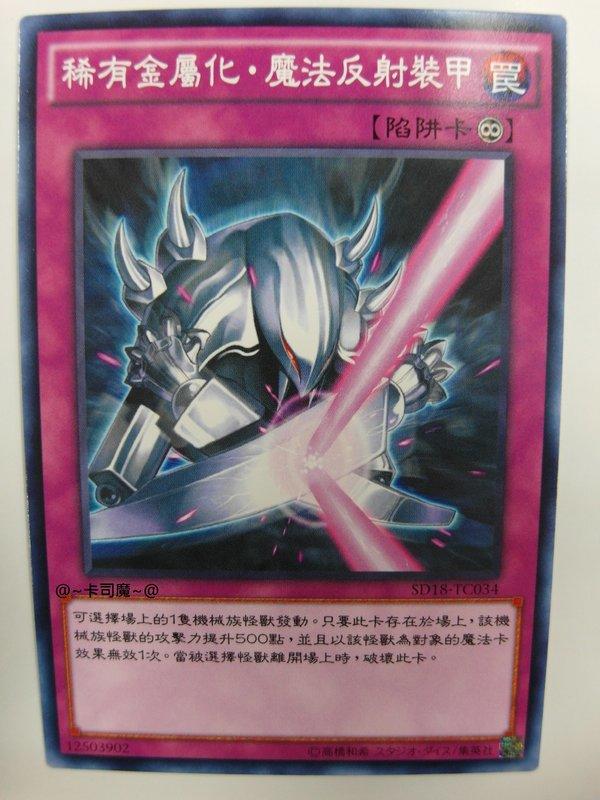 稀有金屬化魔法反射裝甲
