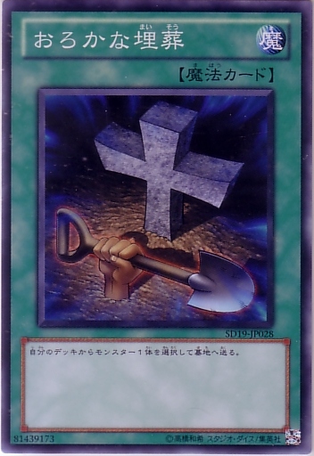 愚蠢的埋葬
