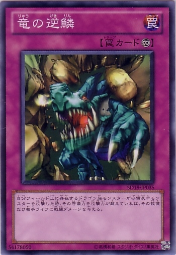 龍之逆鱗