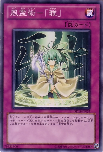 風靈術─「雅」