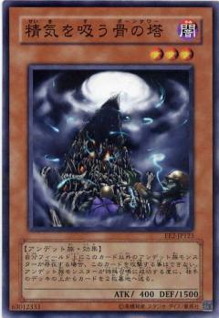 吸精骨塔