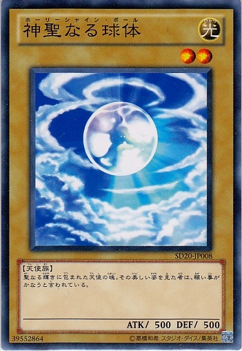神聖球體
