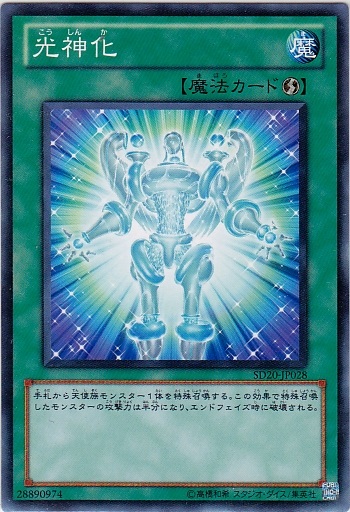 光神化