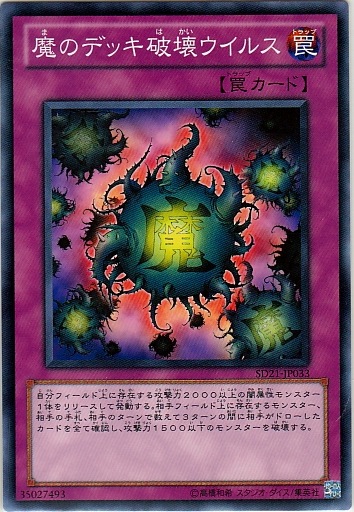 魔之牌組破壞病毒