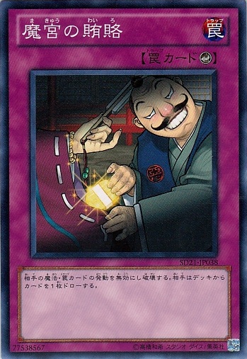 魔宮的賄賂