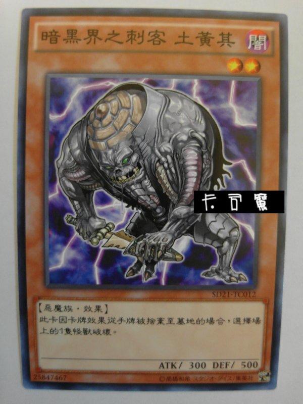 暗黑界的刺客卡其