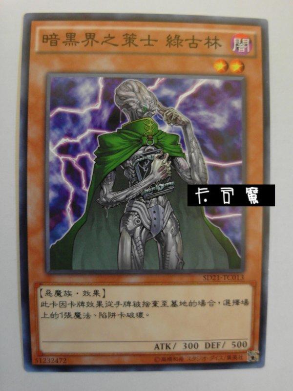 暗黑界的策士格林