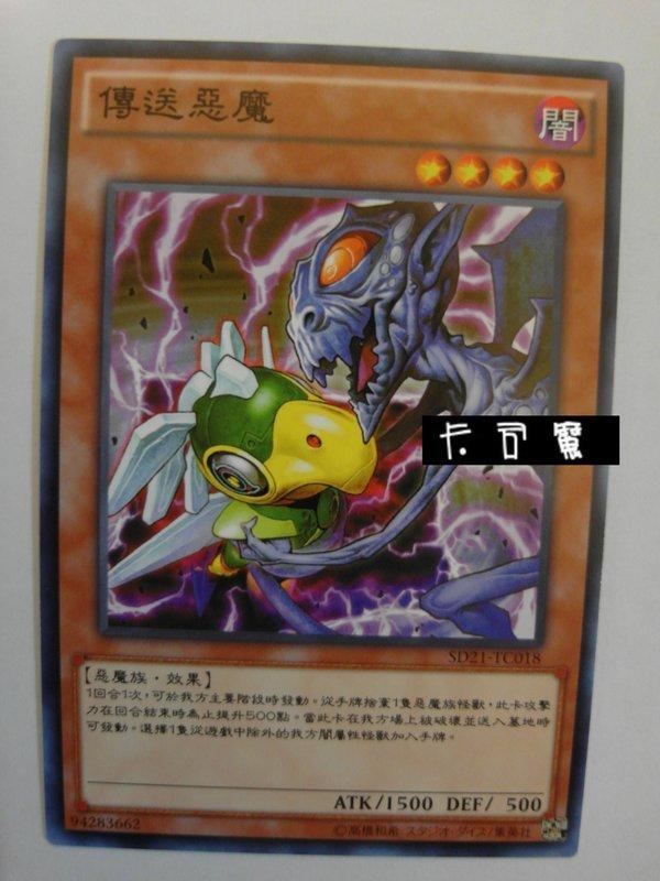 傳送惡魔