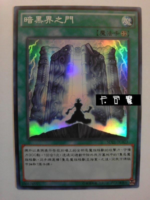 暗黑界之門