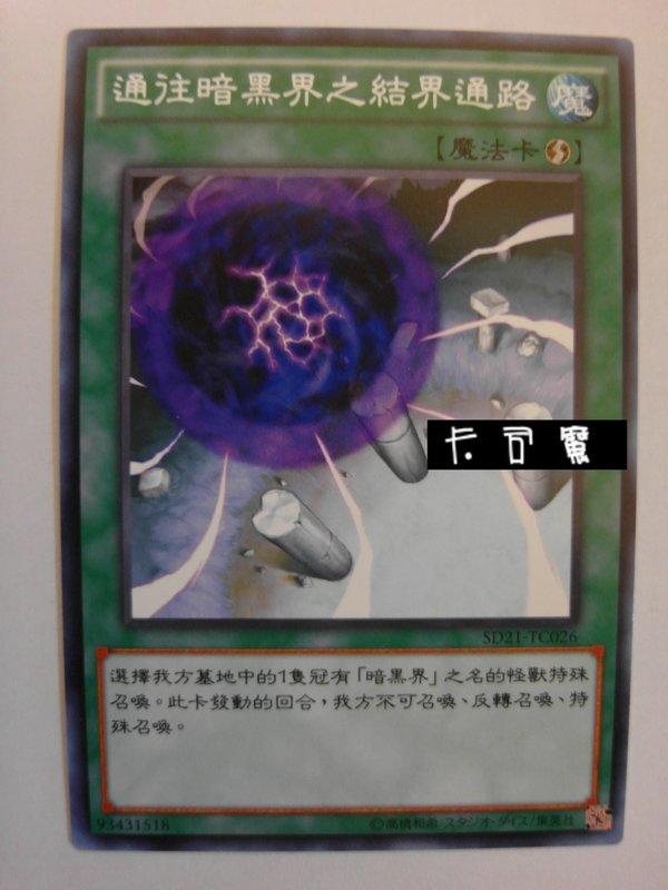 通往暗黑界的結界通路