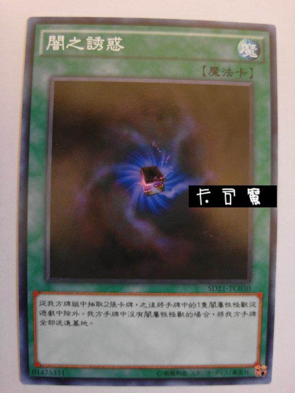 闇之誘惑