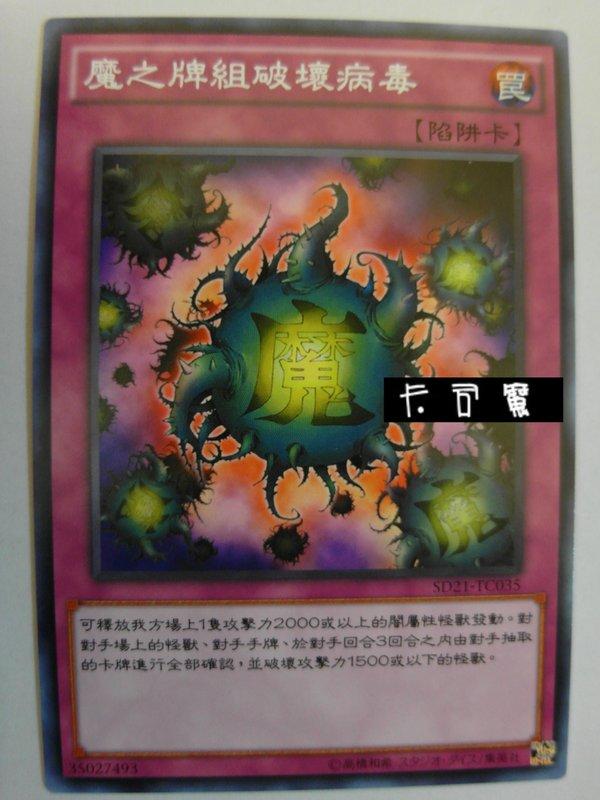 魔之牌組破壞病毒