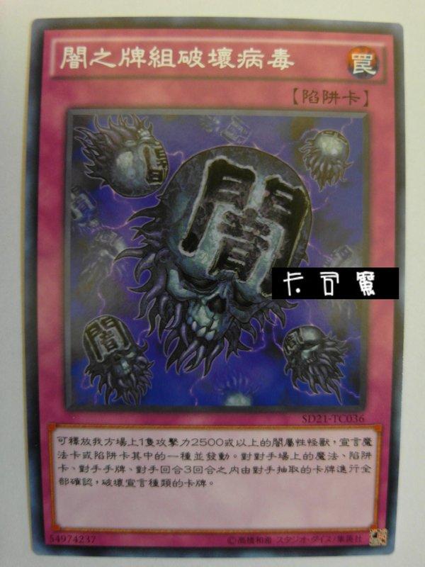闇之牌組破壞病毒