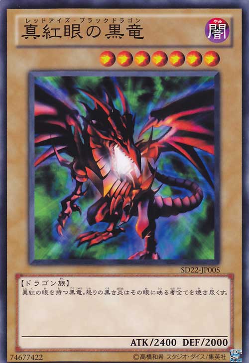 真紅眼黑龍
