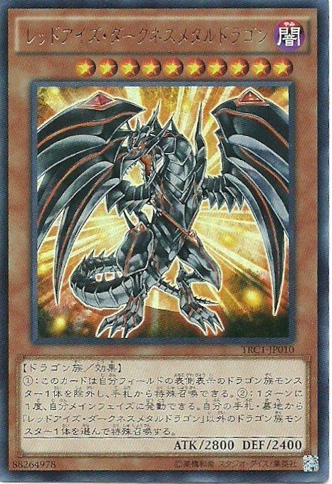 真紅眼鎧闇龍