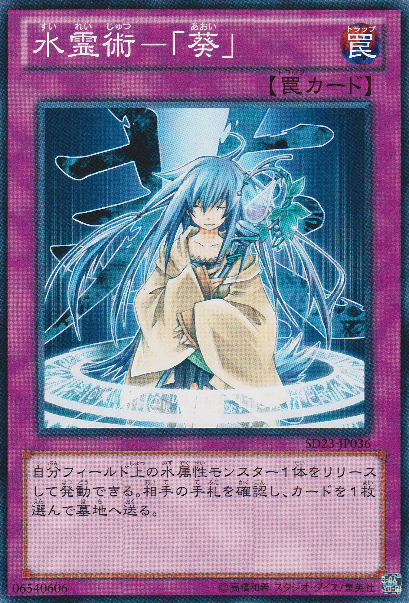 水靈術─「葵」