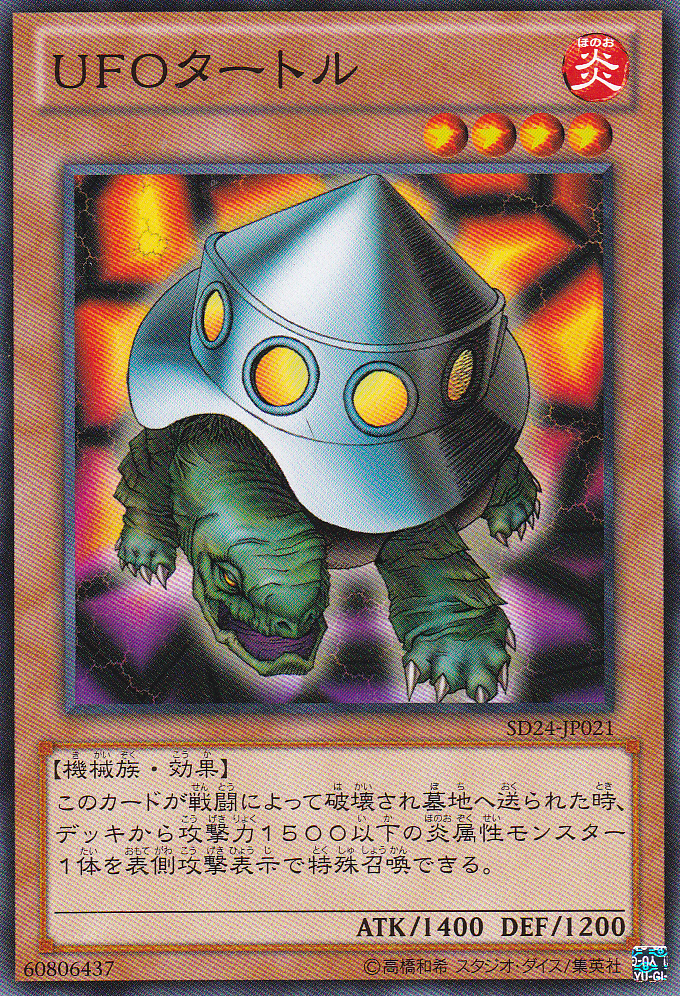 UFO烏龜