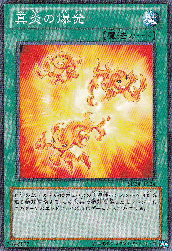 真炎的爆發