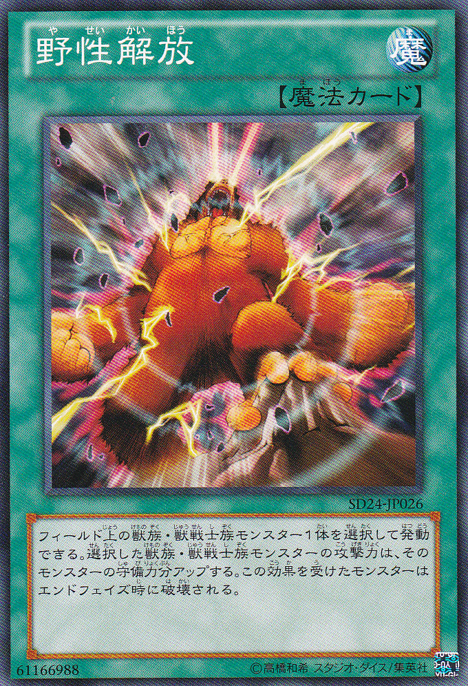 野性解放