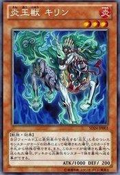 炎王獸麒麟