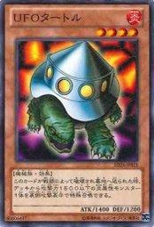 UFO烏龜