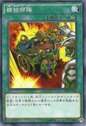 補給部隊