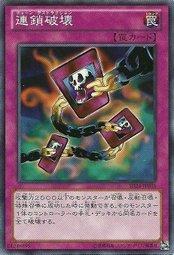 連鎖破壞