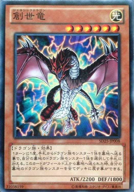 創世龍