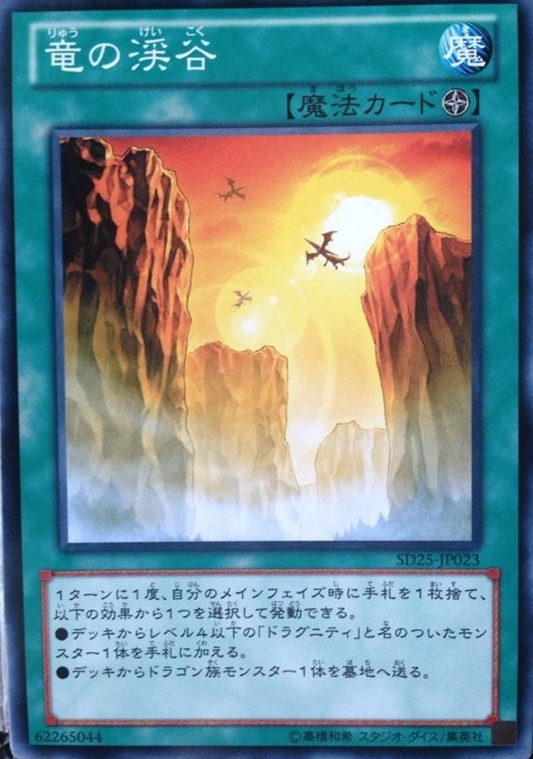 龍之溪谷