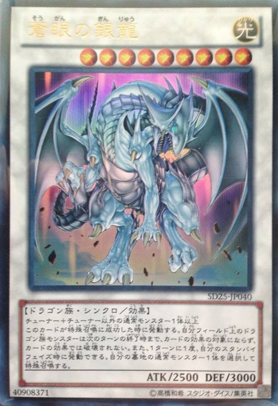 蒼眼銀龍
