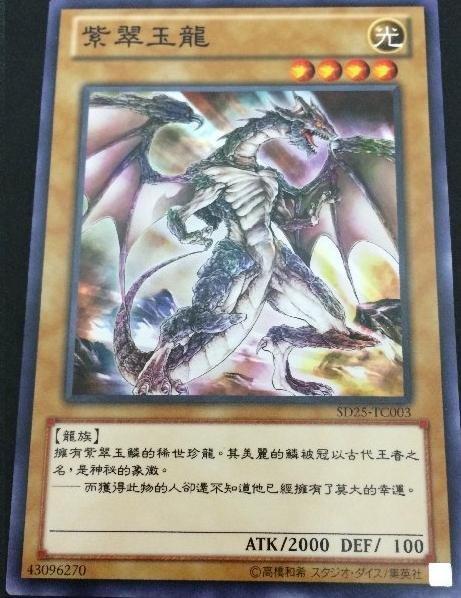 紫翠玉龍
