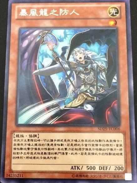暴風龍的防人