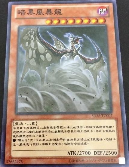 黑暗風暴龍