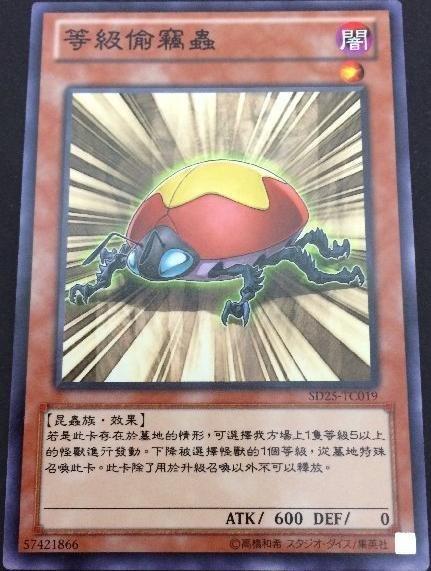 等級偷竊蟲(吃星蟲)