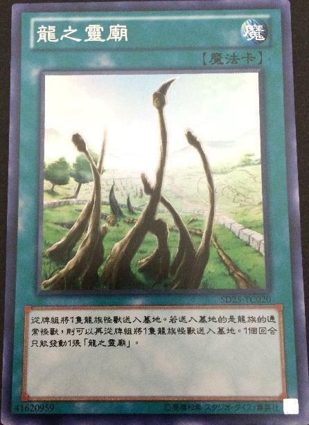 龍之靈廟