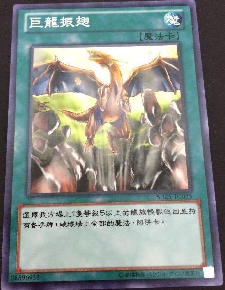 巨龍展翅