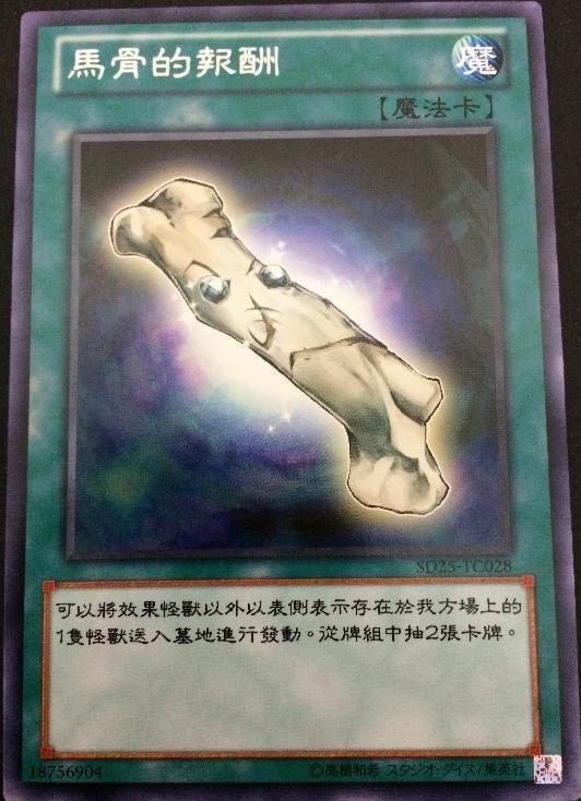 馬骨的對價