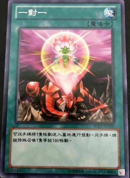 一換一