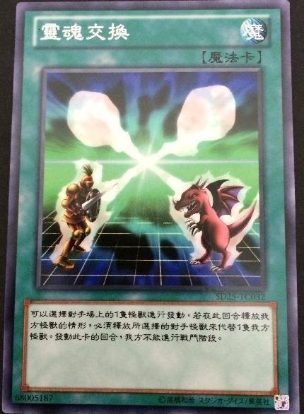 靈魂交換