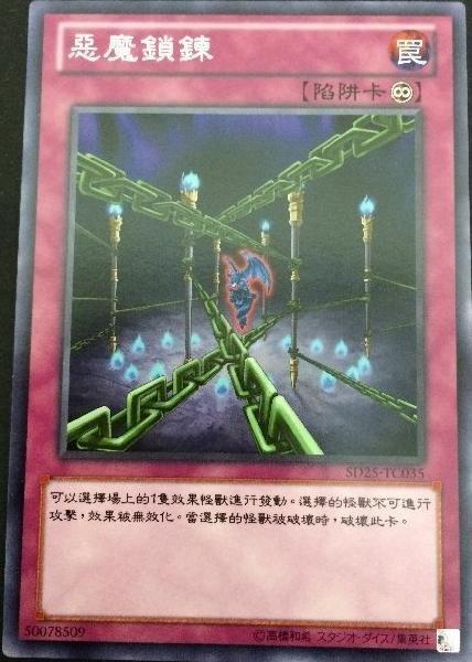 惡魔鎖鍊