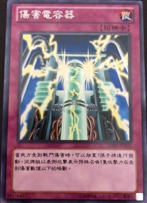 傷害電容器