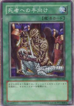 死者手向