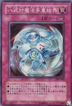 八式對魔法多重結界
