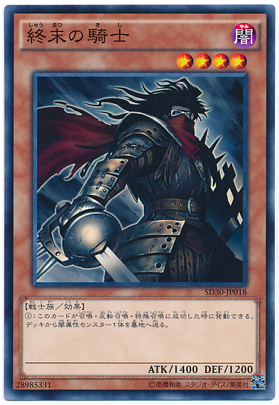 終末的騎士