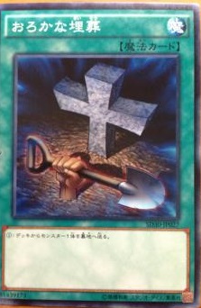 愚蠢的埋葬